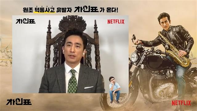 영화 차인표 온라인 제작보고회  넷플릭스 ‘차인표’ 온라인 제작보고회 캡처