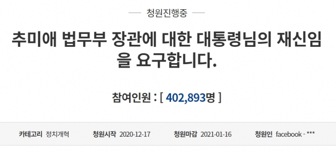 “추미애 법무 장관 재신임 요구합니다” 靑 청원 40만 돌파