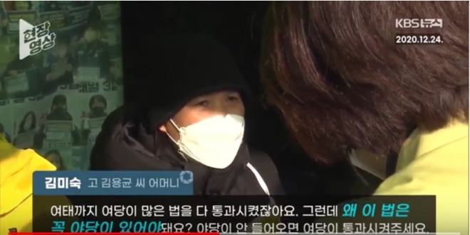 고 김용균씨 어머니가 김태년 더불어민주당 대표의 야당 핑계에 대해 지적하고 있다. KBS 뉴스 화면 캡처