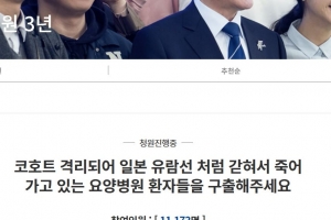 요양병원 의료진 “일본 유람선처럼 확진자 죽어가”