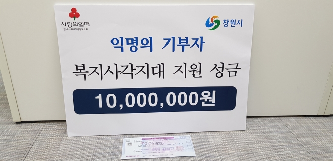 익명 기부자 창원시에 1000만원 기부 