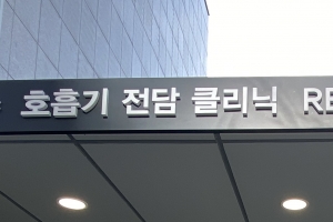 성남시의료원 호흡기 전담 클리닉 개설