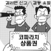 “5명 모였네” 찰칵 6만건… 불신만 키우는 코파라치
