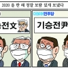 [만평] 조기영 세상터치 2020년 12월 31일