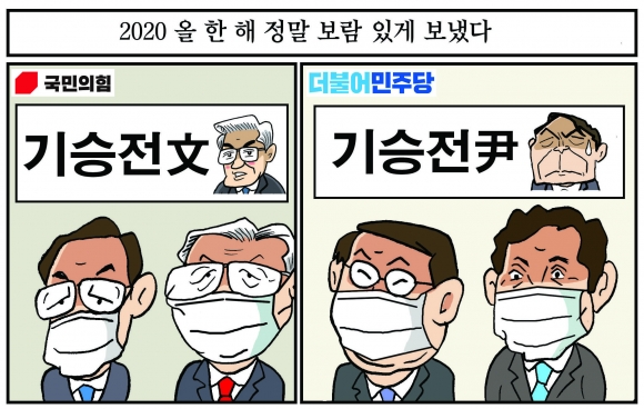 [만평] 조기영 세상터치 2020년 12월 31일