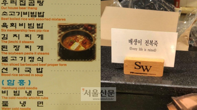 최근 SNS 상에서 논란 중인 잘못된 한식 메뉴 영문 표기 사례