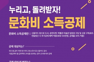 “공연회원권도 가능”…문체부, 혼동되는 문화비소득공제 정리