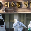 미소들병원 확진자 이송 보건소가 막았다?…구로구 “사실 아냐” 즉각 해명