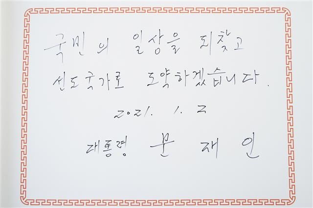 ‘국민의 일상을 되찾고 선도국가로 도약하겠습니다’