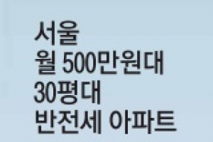 월세 500만원 시대