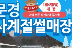 문경새재 눈썰매장 개장…120m짜리 슬로프 갖춰