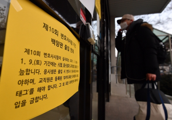 5일 서울 서대문구 연세대학교에서 수험생들이 변호사 시험을 보기 위해 시험장으로 들어서고 있다. 2021.1.5 박지환기자 popocar@seoul.co.kr