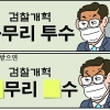 [만평] 조기영의 세상터치 2021년 1월 6일