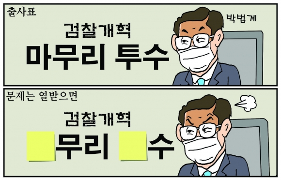 [만평] 조기영의 세상터치 2021년 1월 6일