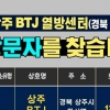 부천 성도교회서 32명 무더기 확진… 일부는 BTJ열방센터 방문도