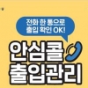 서울시, 전화한통으로 출입확인… 디지털 취약계층 위한 ‘안심콜’ 도입