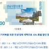 성남사랑상품권 2000억 규모 10% 할인 판매