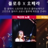 서율의 <플로우 × 오페라>, 팝·클래식·스트리트 댄스의 컬래버레이션