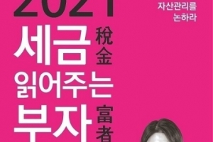 부자들의 세금이야기 담은 `세금 읽어주는 부자(富者)` 출간