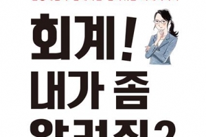 어렵기만 한 회계… 이야기로 풀어 쓴 예보 사장