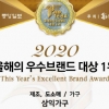 삼익가구, 2020 올해의 우수브랜드 대상 1위 수상