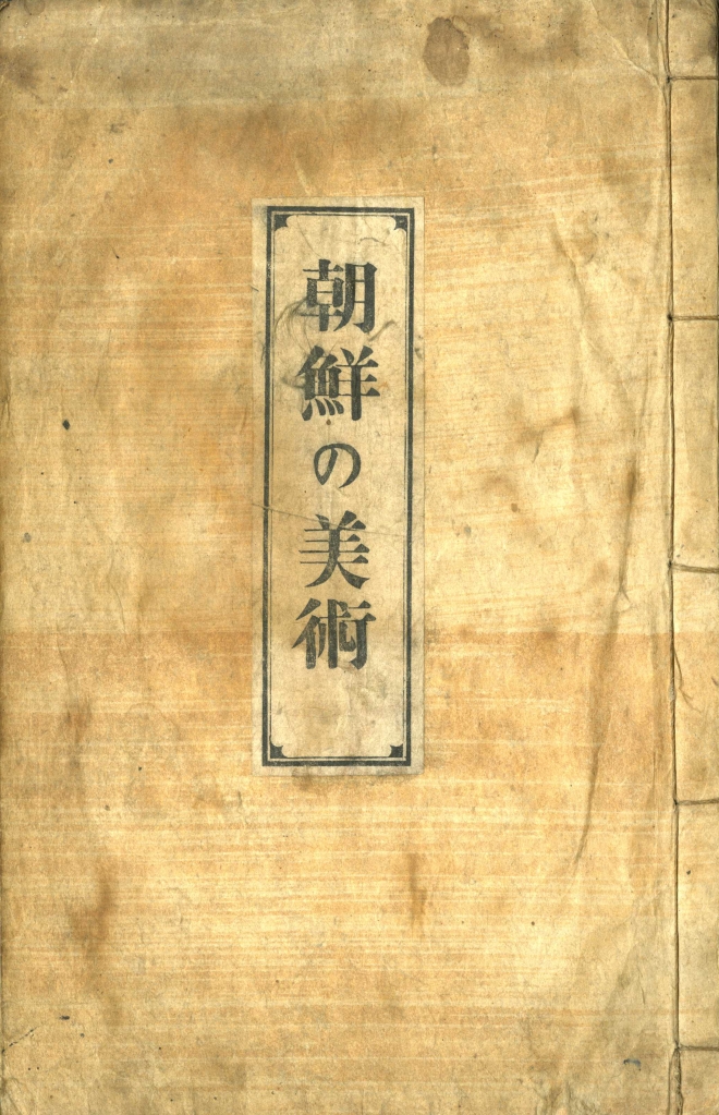 야나기 무네요시가 1922년 출간한 ‘조선의 미술’ 표지.