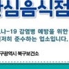 대구 북구‘안심음식점’지정업소 모집