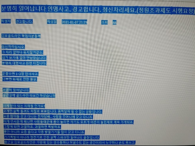 김포도시철도 골드라인 홈페이지 고객의소리 게시판에 올라온 경고의 글.