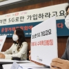 [서울포토]‘이통3사 5G 가입강요 공정거래위원회 신고’ 기자회견