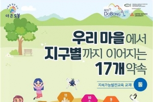 초등학교부터 지속가능발전 가르치는 도봉