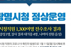 광명시청 정상 운영… 전직원 검사결과 양성 1명