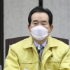 정 총리 “또 다른 백신 추가 도입 시도…상당한 진전 이뤄”