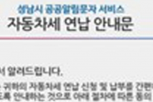 성남시 전국 첫 자동차세 연납 스마트폰 안내 서비스