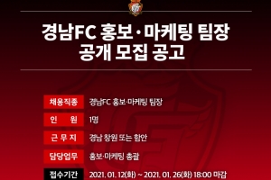 경남FC 홍보마케팀장 공개모집