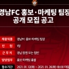 경남FC 홍보마케팀장 공개모집