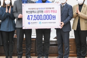 부산공무원 노조, 직원 급여 자투리’로 4700여만원 전달