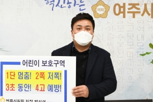 여주시의회 박시선 의장, 어린이 교통안전 챌린지 동참