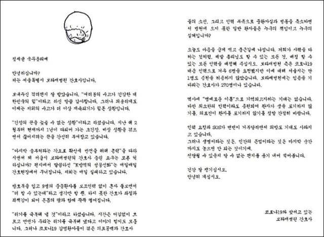 보라매병원 안세영 간호사가 정세균 국무총리에게 보낸 편지 전문. 사진=의료연대본부 제공