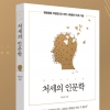 [신간] 처세의 인문학