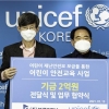 (주)블루인더스, 유니세프코리아에 어린이 안전기금 2억 기부