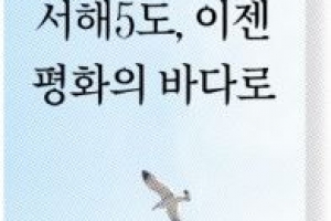 [서해 5도를 다시 보다 1] 이젠 평화의 바다로 “평화경제 2막 돛 올려라”