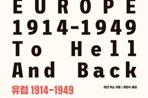 구사일생 그리고 대격변, 세계적 역사학자가 본 유럽의 100년