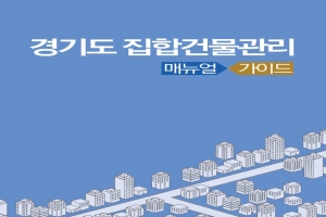 경기도 오피스텔·상가 관리 매뉴얼·가이드 마련