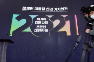 [포토인사이트] 신년 기자회견 준비로 분주한 靑