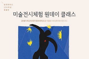 파블로 아트센터, ‘앙리 마티스’ 탄생 150주년 기념전과 연계한 체험 클래스 열어