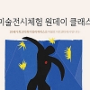 파블로 아트센터, ‘앙리 마티스’ 탄생 150주년 기념전과 연계한 체험 클래스 열어