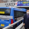 박기열 서울시의원, “751버스 서리풀터널 통과 운행은 동작구민 숙원 결과”