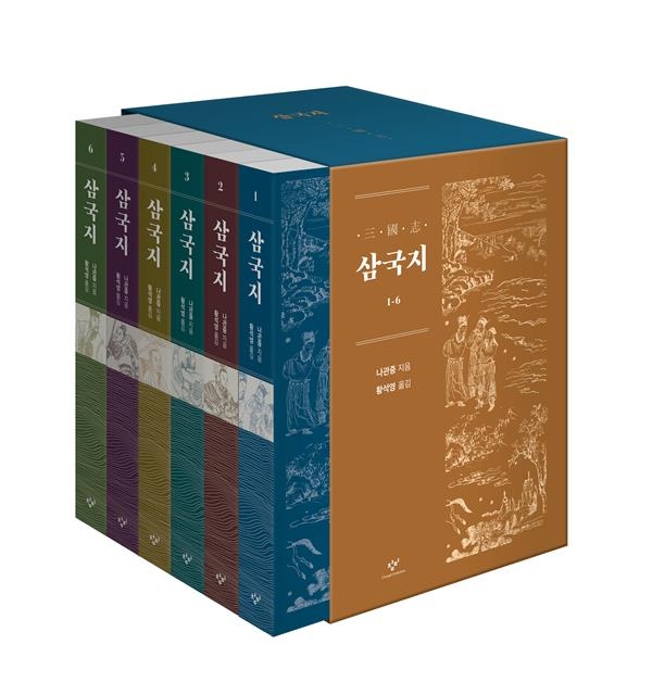 한국을 대표하는 두 작가가 풀어낸 역사소설 ‘삼국지’(원제 삼국지연의)가 재출간됐다. 황석영 작가가 번역한 ‘삼국지’는 17년 만에 개정돼 나왔다. 창비 제공