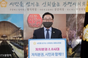 박성민 광명시의회 의장, ‘자치분권 기대해’ 챌린지에 동참