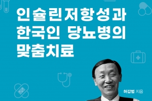 [신간] 인슐린 저항성과 한국인 당뇨병의 맞춤치료